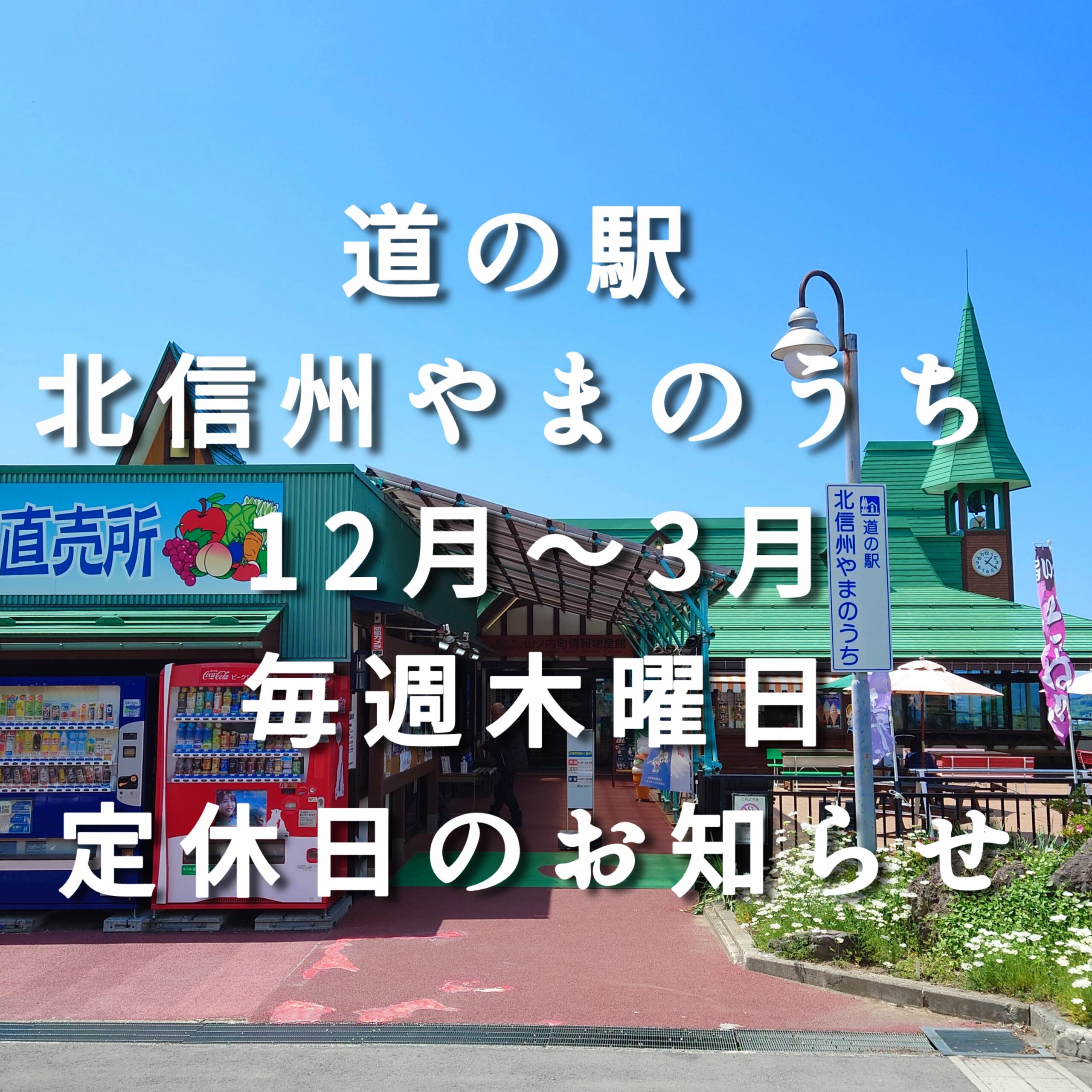 道の駅北信州やまのうち | The Snow Monkey Town 山ノ内町